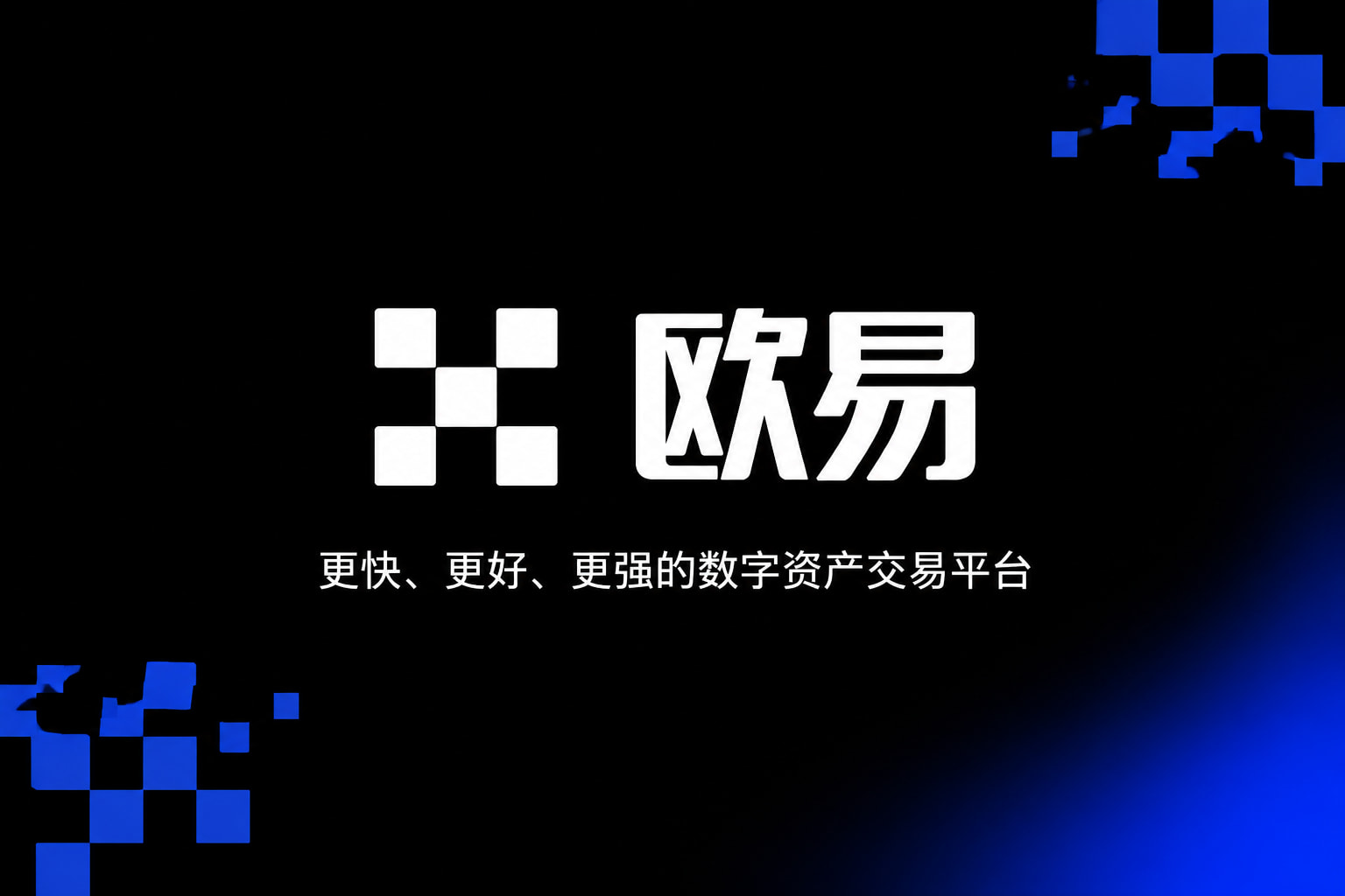 欧交易所app官方应用界面展示
